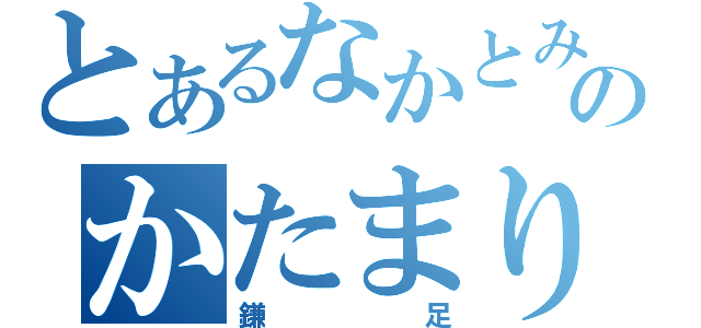 とあるなかとみのかたまり（鎌足）