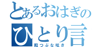 とあるおはぎのひとり言（粒つぶな呟き）