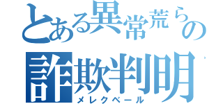 とある異常荒らしの詐欺判明（メレクベール）