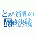 とある貧乳の最終決戦（ぺチャパイは世界を救う）