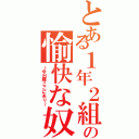 とある１年２組の愉快な奴（～今出陣ここにあり～）