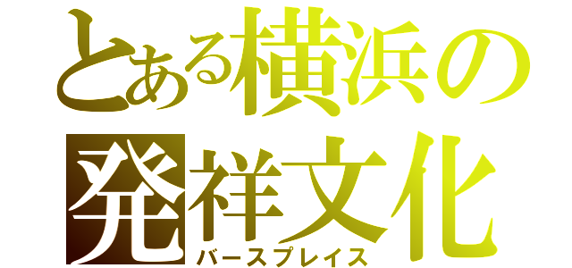 とある横浜の発祥文化（バースプレイス）