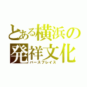 とある横浜の発祥文化（バースプレイス）