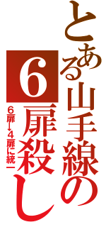 とある山手線の６扉殺し（６扉→４扉に統一）