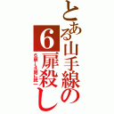 とある山手線の６扉殺し（６扉→４扉に統一）