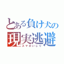 とある負け犬の現実逃避（スマホいじり）