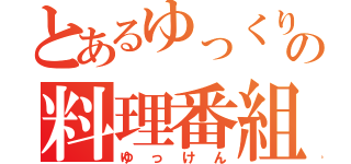 とあるゆっくりの料理番組（ゆっけん）