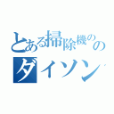 とある掃除機ののダイソン（）