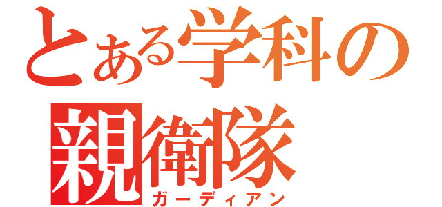 とある学科の親衛隊（ガーディアン）