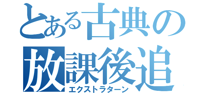 とある古典の放課後追試（エクストラターン）