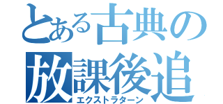 とある古典の放課後追試（エクストラターン）