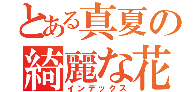 とある真夏の綺麗な花火（インデックス）