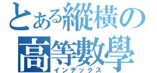 とある縱橫の高等數學（インデックス）