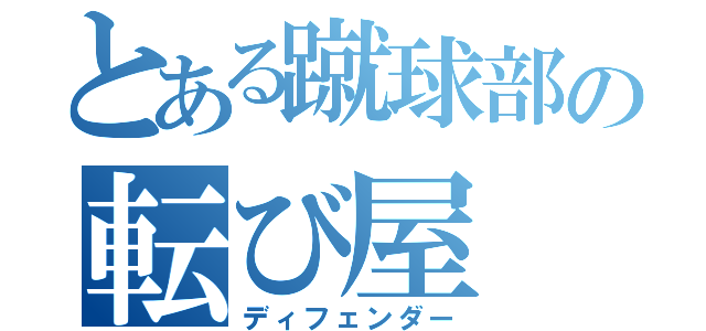 とある蹴球部の転び屋（ディフェンダー）