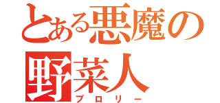 とある悪魔の野菜人（ブロリー）