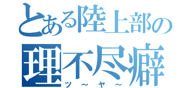 とある陸上部の理不尽癖（ツ～ヤ～）