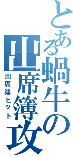 とある蝸牛の出席簿攻撃（出席簿ヒット）