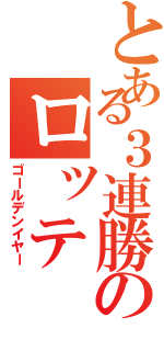 とある３連勝のロッテ（ゴールデンイヤー）