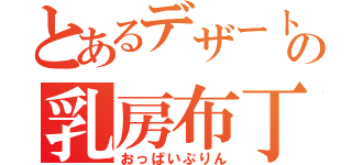 とあるデザートの乳房布丁（おっぱいぷりん）