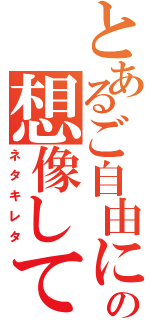 とあるご自由にの想像してください（ネタキレタ）