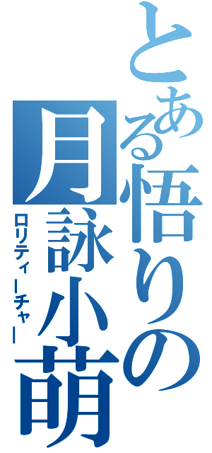 とある悟りの月詠小萌（ロリティーチャ―）