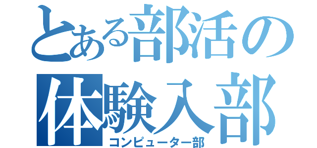 とある部活の体験入部（コンピューター部）