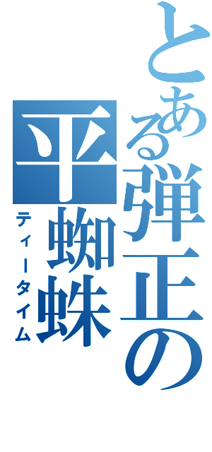 とある弾正の平蜘蛛（ティータイム）