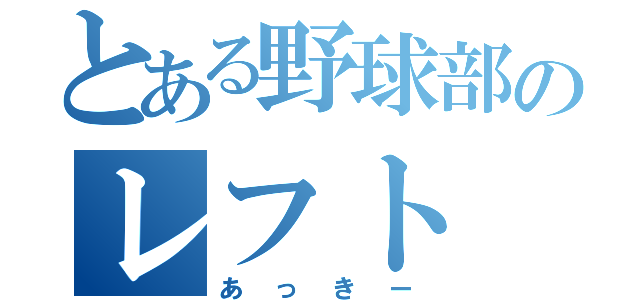 とある野球部のレフト（あっきー）