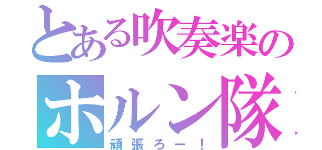 とある吹奏楽のホルン隊（頑張ろー！）