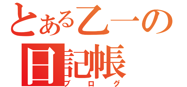 とある乙一の日記帳（ブログ）