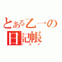 とある乙一の日記帳（ブログ）