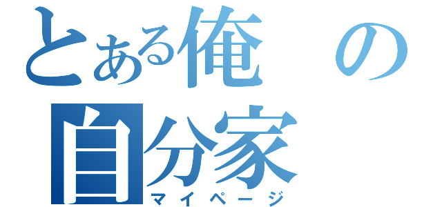 とある俺の自分家（マイページ）