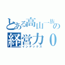 とある高山一族の経営力０（インデックス）