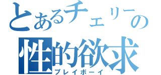 とあるチェリーの性的欲求（プレイボーイ）