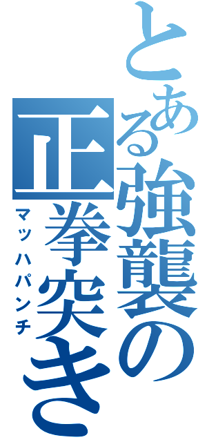 とある強襲の正拳突き（マッハパンチ）