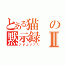 とある猫の黙示録Ⅱ（アポカリプス）