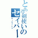 とある剣使いのセイバー（サーヴァント）