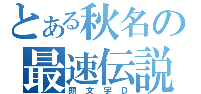 とある秋名の最速伝説（頭文字Ｄ）