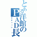 とある洋館のＰＡＤ長（ピチューン）