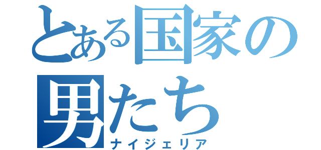 とある国家の男たち（ナイジェリア）