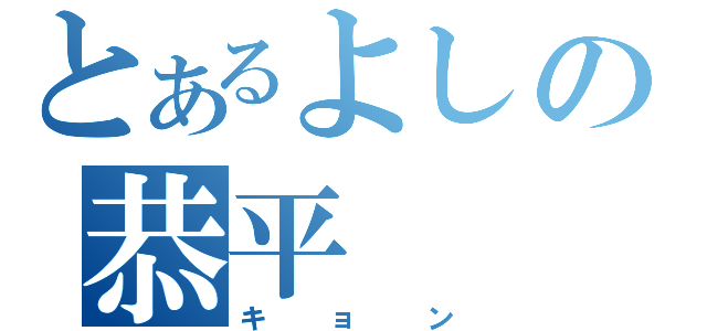 とあるよしの恭平（キョン）