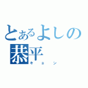 とあるよしの恭平（キョン）