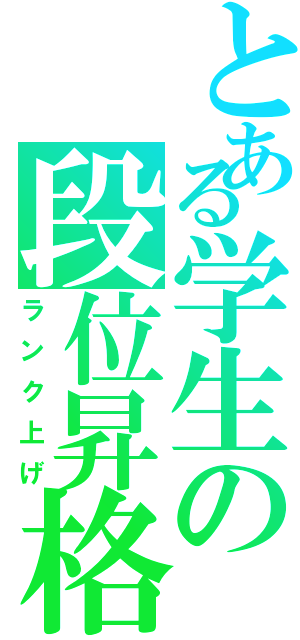 とある学生の段位昇格（ランク上げ）