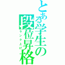 とある学生の段位昇格（ランク上げ）