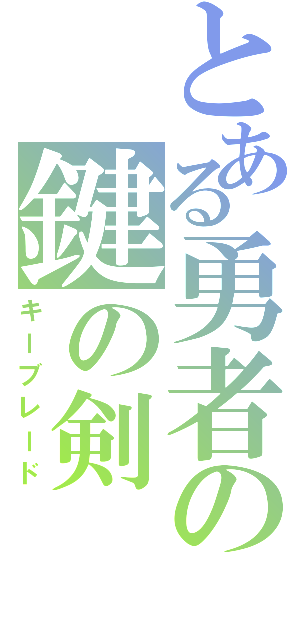 とある勇者の鍵の剣（キーブレード）