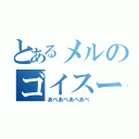 とあるメルのゴイスー（あべあべあべあべ）