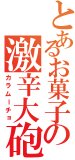 とあるお菓子の激辛大砲（カラムーチョ）