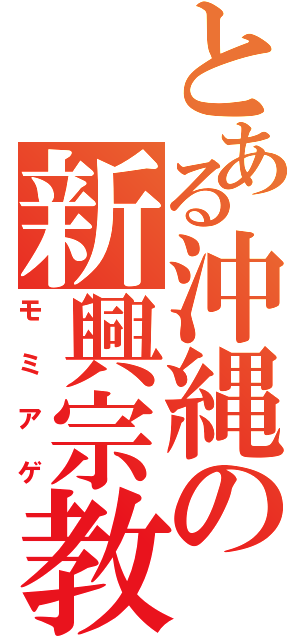 とある沖縄の新興宗教（モミアゲ）