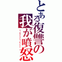 とある復讐の我が噴怒（ラ・グロンドメント・デュヘイン）