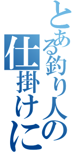 とある釣り人の仕掛けに使った金（）